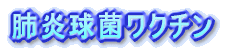 健康診断